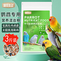 萌然心动 鹦鹉饲料 鸟粮1.5kg 虎皮牡丹玄凤小太阳中小型混合鸟食 鹦鹉种子谷物混合营养粮 1.5kg（3斤）