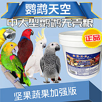 鹦鹉天空 PARROT SKY中大型鹦鹉无壳粮饲料鹦鹉鸟粮食料折衷金刚亚马逊灰鹦鹉饲料鸟粮 2.5公斤