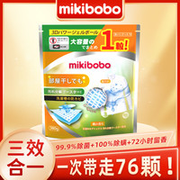 米奇啵啵(mikibobo)桃花香洗衣凝珠除菌除螨三效合一洗衣服持久留香去污清洁洗衣液 桃花香型76颗/袋