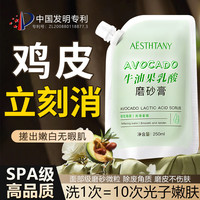 BEAI牛油果乳酸身体磨砂膏嫩白全身提亮去角质鸡皮肤美白嫩肤男女通用沐浴盐250ml