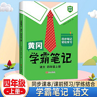 黄冈学霸笔记四年级上册下册小学语文数学英语全套人教版课前预习课后复习同步教材辅导书 【上册 语文单本】学霸笔记 四年级