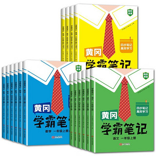 黄冈学霸笔记四年级上册下册小学语文数学英语全套人教版课前预习课后复习同步教材辅导书 【上册 语文单本】学霸笔记 四年级