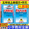 2024秋 小学教材全解五年级上册语文数学英语人教版北师版外研版新起点一起点教材解读5年级上同步辅导练习册 教材全解+同步作文全解