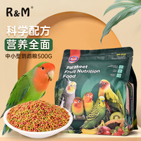 R&M中小型鹦鹉滋养丸500g无壳鹦鹉饲料鸟粮虎皮玄凤牡丹饲料幼鸟食物