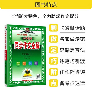 2024秋 小学教材全解六年级上册语文数学英语人教版北师大 新起点6年级教材解读同步练习册薛金星 教材全解+同步作文全解