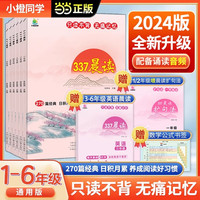 【当当书籍】2024小橙同学337晨读法中国的每日晨读打卡计划阅读课外书早读晨诵晚读日积月累美文理解好词好句好段 【二年级】337晨读法