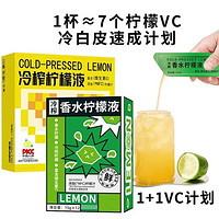 兔了个熊 NFC冷榨柠檬液15ml*15条+香水柠檬液18ml*12条无糖维C0脂0卡冲泡