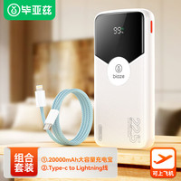毕亚兹【超级快充充电宝+织Type-C to Lightning苹果PD快充27W快充线】套装 【20000mAh充电宝+CtoL线27W】