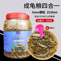 花卷宝宝龟粮饲料虾干鱼干巴西龟草龟鳄龟淡水大颗粒大乌龟食物通用龟食 成龟粮四合一2530ml