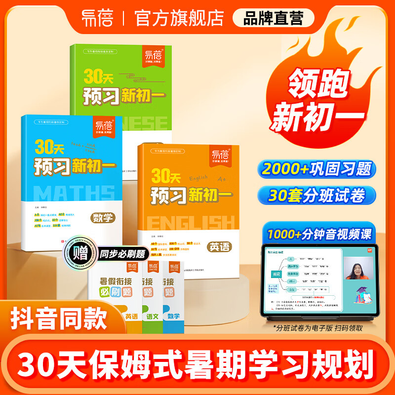 【易蓓】30天预习新初一预备新初一小升初衔接语文数学英语暑假衔接初中预习笔记名校重点班选拔考点基础知识大盘点阅读理解技巧2024 【90%家长选择】语文+数学+英语
