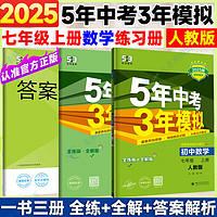 可选】2025版5年中考3年模拟七年级上册数学语文英语政治历史地理生物人教版北京版7年级五年中考三年模拟初一五三53天天练 七年级上册数学 人教版（2025版）