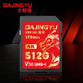  DAJINGYU 高速 SD卡  512GB