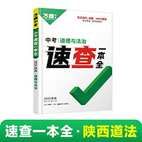 2024万唯中考速查一本全陕西道德与法治