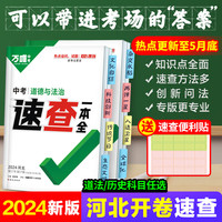 【河北速查】2024万唯中考河北速查一本全道德与法治政治历史道法套装初三开卷速记手册九年级复习资料试题研究万维教育店 河北 速查一本全【道法+历史】