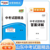 天利38套 2024 生物 山东中考试题精选