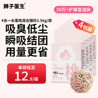 狮子医生猫砂4合1混合猫砂豆腐猫砂膨润土猫砂不粘底易结团可冲厕所升级