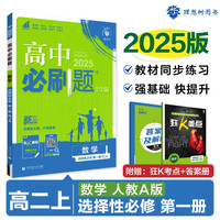 【科目自选 2025高二上学期新教材】2025高二必刷题高中必刷题选择性必修一1选择性必修二2 2024版选择性必修三3选择性必修四4选修1选修2选修3选修4 配狂K重点答案及解析 【2025高二 【2025高二上学期-秋】数学  选修1 人教A版