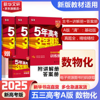 【科目自选】2025B版A版5年高考3年模拟高中总复习 53五三高考b版a版五三A版五三B版 五年高考三年模拟2025高中一二三轮高三复习资料2025新高考总复习曲一线中小学教辅 【2025】A版