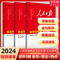 【可选】2024人民日报教你写好文章高考版/中考版/初中版 人民日报伴你阅读初高中通用满分作文必备素材大全写作技巧 人民日报教你写好文章 【中考版】金句与使用+热点与素材+技法与指导