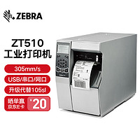 ZEBRA 斑马 105SL PLUS升级款ZT510工业型条码打印机二维码标签不干胶标签打印机 ZT510 300dpi
