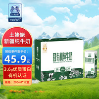 土姥姥新疆纯牛奶有机尊享200ml*12盒 200mL 12盒  【有机尊享】