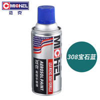 迈克蓝色手摇喷漆翻新改色防锈漆金属防腐油漆修补轮毂家具改色自喷漆 308宝石蓝