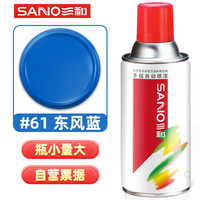 三和 SANVO自喷手喷轮毂改色防锈漆墙面涂鸦栏杆家翻新油漆修补漆#61东风蓝