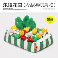 喵乎汪也嗅闻玩具乐嗅花园 狗狗漏食益智发声玩具猫狗藏食消耗体力互动