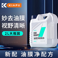 KiaPu 强效去油膜玻璃水 2桶装