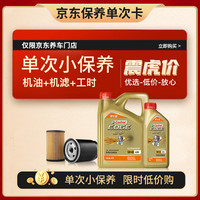 嘉实多 机油保养单次卡 嘉实多极护全合成 机油机滤工时 5W-40 SP 5L