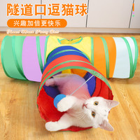 逗猫棒猫玩具自嗨解闷猫隧道小猫咪迷宫通道幼猫宠物用品大全