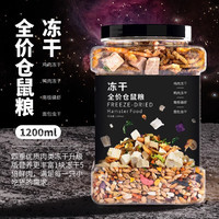 宠乐侠 仓鼠粮食营养主粮金丝熊食物冻干自配饲料套餐齐全零食用品 仓鼠冻干粮1200ml（送爱心勺）