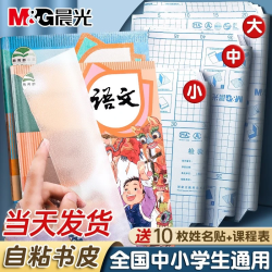 M&G 晨光 磨砂书皮 自粘款中号*10张 (配姓名贴+课程表）