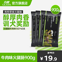 LILANG 力狼 狗狗火腿肠 宠物狗零食 幼犬成犬训练励香肠 牛肉味60支 | 900g