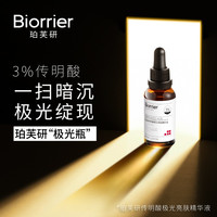 珀芙研 传明酸亮肤精华液30ml 提亮肤色修护角质层