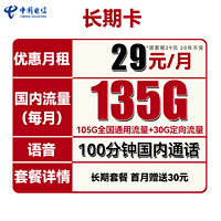 中国电信 长期卡 29元月租（105G通用流量+30G定向流量+100分钟通话）