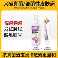 爪爪博士狗狗真菌皮肤病治疗猫藓狗藓软膏宠物猫咪外用药膏菌真清 2盒 发1瓶肤清宁+1盒菌真清