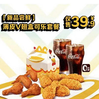 McDonald's 麦当劳 【新品尝鲜】薄皮V翅盒可乐套餐  到店券