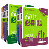 2026秋新版 高中必刷题 必修第123册 选择性必修一二三