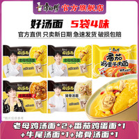 康师傅【周深】好汤系列方便面泡面袋装速食品老母鸡汤面牛尾汤面 好汤面4口味5袋549g