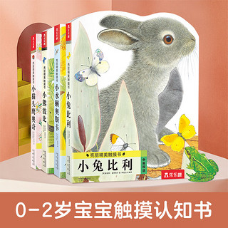 乐乐趣0-2岁 亮丽精美触摸书小兔比利 中英双语真实质感触摸书全套