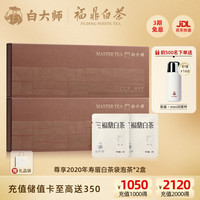 白大师白茶福鼎老白茶寿眉80g 2020年饼干茶mini闷茶杯礼盒装