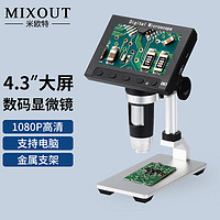 MIXOUT 米欧特数码显微镜工业电子放大镜带显示屏高清4.3英寸可测量拍照