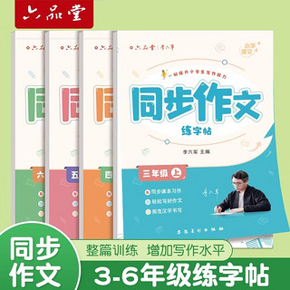 六品堂2024人教版练字帖五年级下册语文同步字帖英语字帖小每日一练练字帖