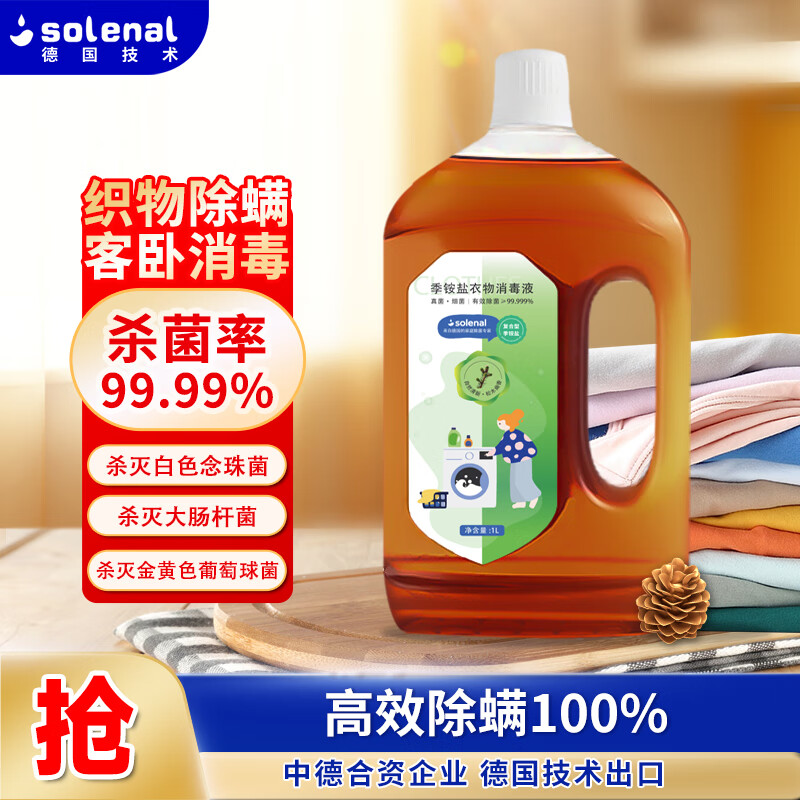 Solenal季铵盐消毒液1L/瓶儿童玩具衣物地板杀菌宠物环境消毒非84酒精