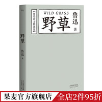 野草 鲁迅 精选74篇诗文 鲁迅作品集 经典文学 诗集 诗词 名家名篇 果麦图书