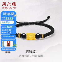 周六福 ZHOU LIU FU吉钱纹5D硬金玛瑙黄金转运珠手绳 定价A1713143 金重约1.45g