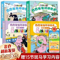 【新华】巴巴爸爸系列图书经典故事系列 儿童绘本故事 【全套20册】环游世界系列
