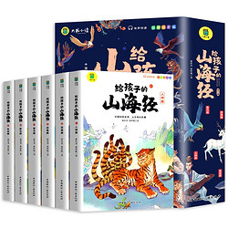 《寫給孩子的山海經》（全套6冊）