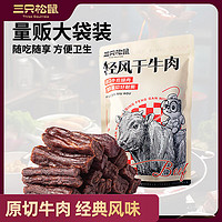 三只松鼠 风干牛肉约400g经典原味量贩手撕牛肉干内蒙古特产计量称重即食